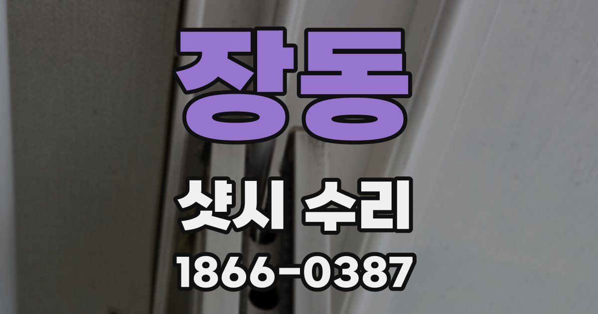 장동 샷시 수리