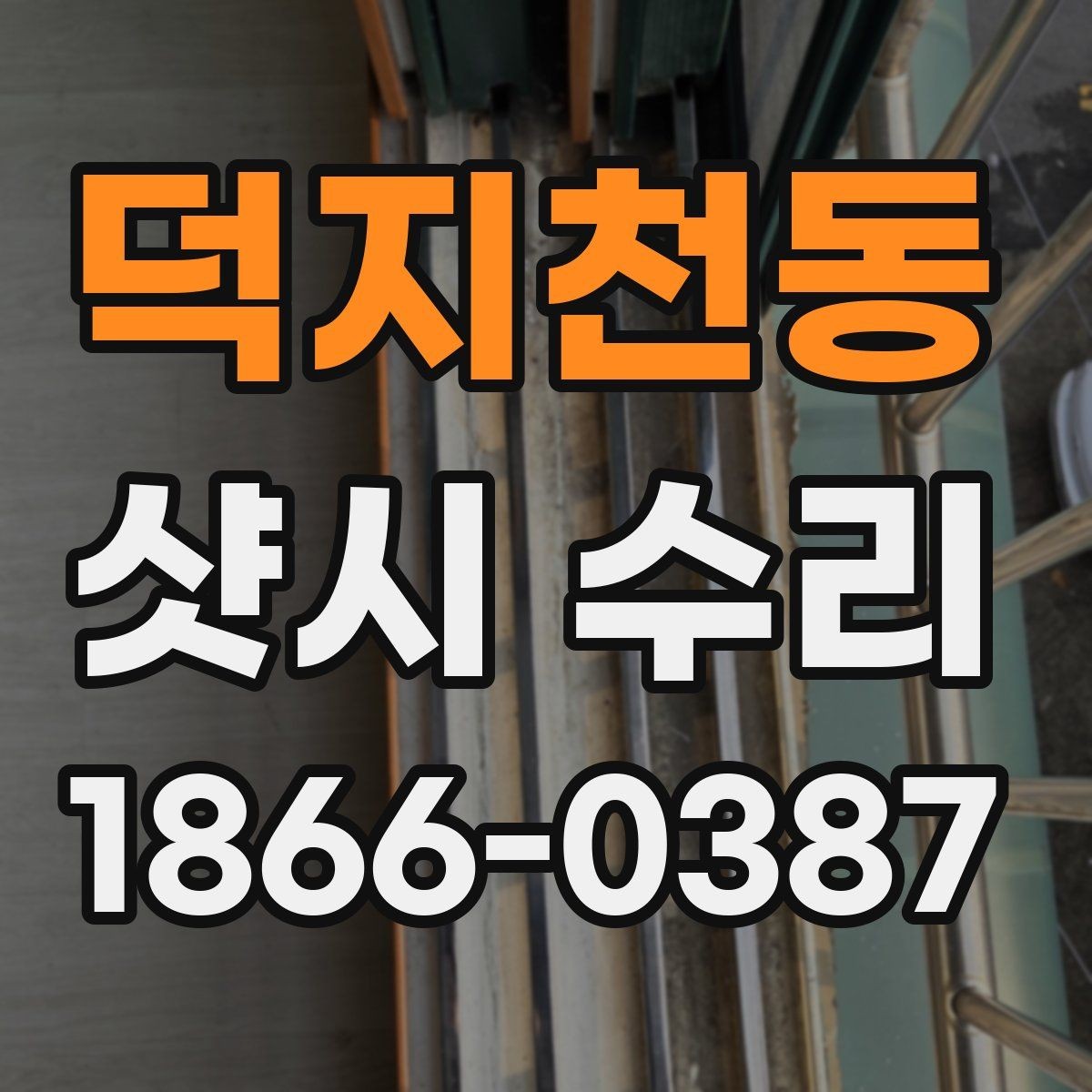 덕지천동 샷시 수리 전 꼭 확인해야 할 하자 범위