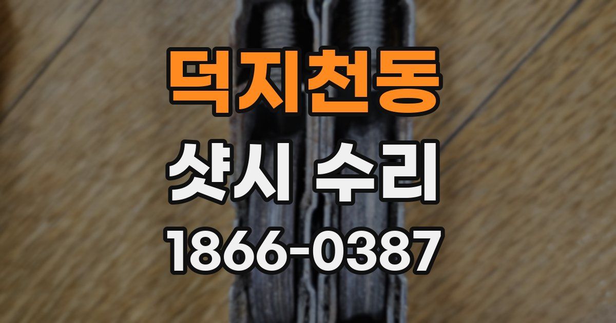 덕지천동 샷시 수리
