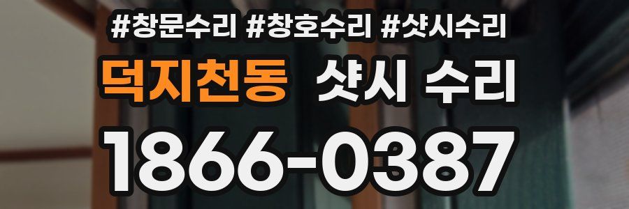 덕지천동 샷시 수리