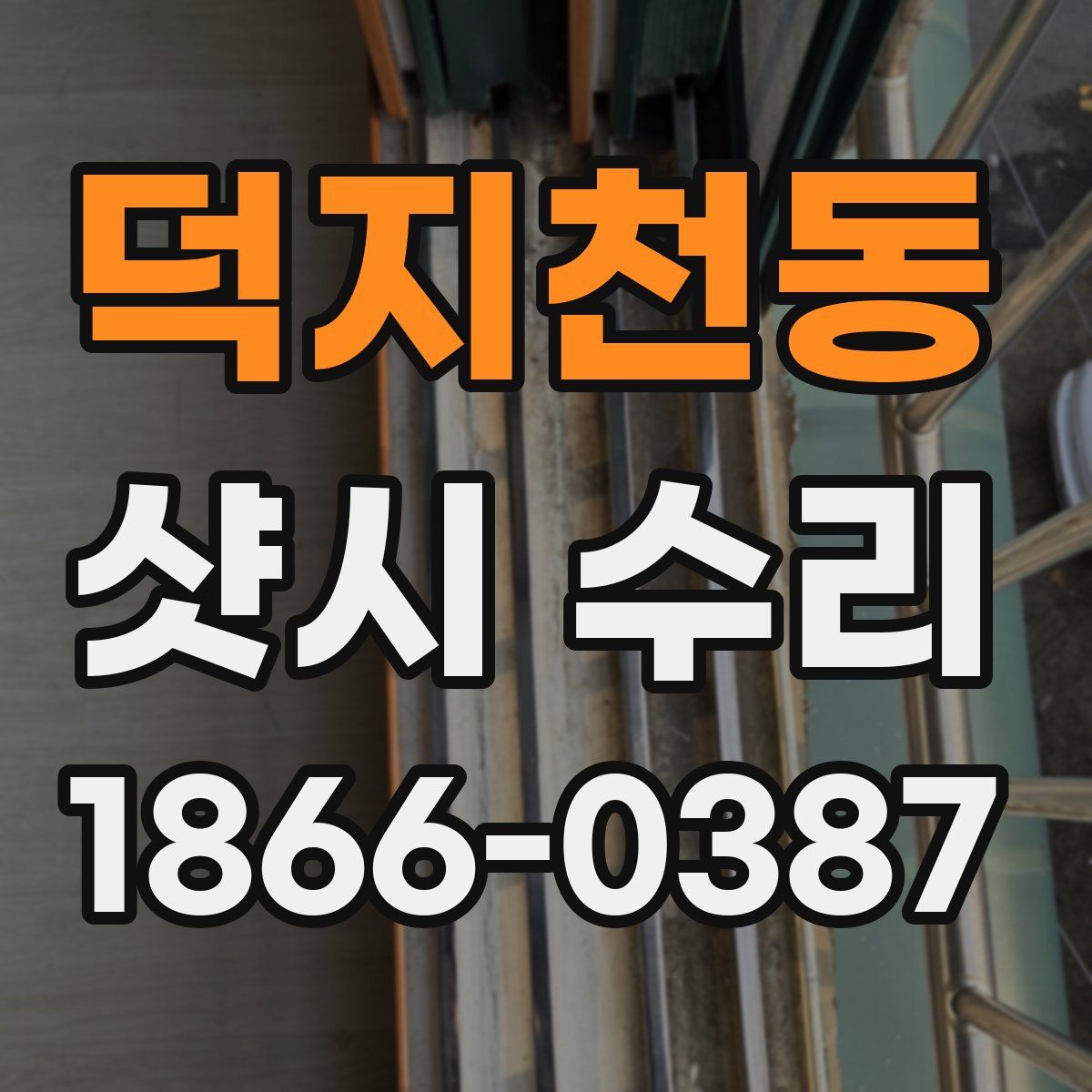 덕지천동 샷시 수리