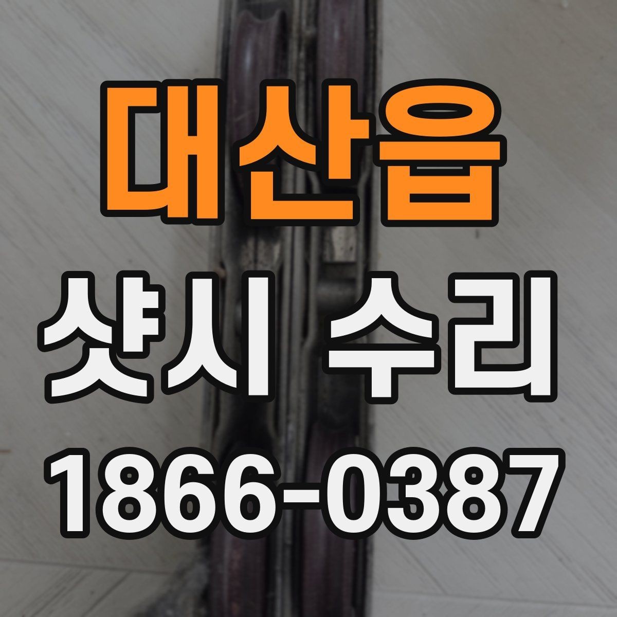 대산읍 샷시 수리 전후 사진으로 확인하는 변화