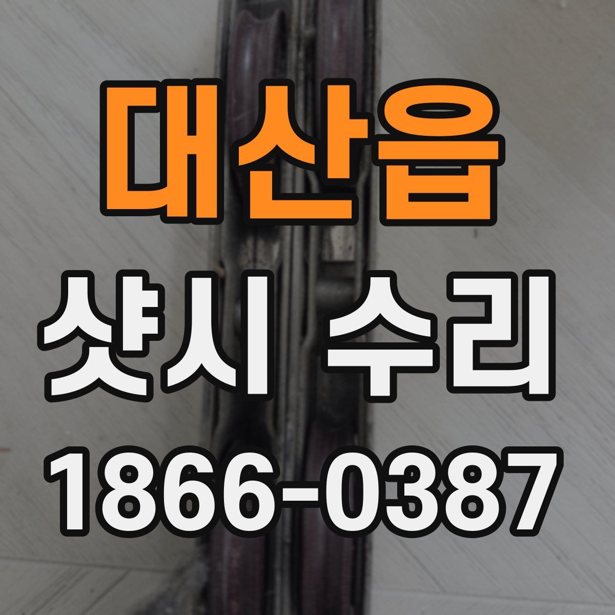 대산읍 샷시 수리