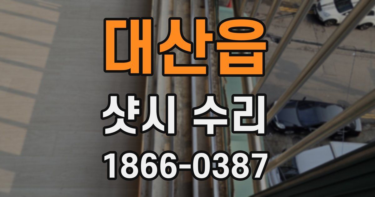 대산읍 샷시 수리