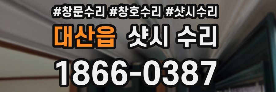 대산읍 샷시 수리