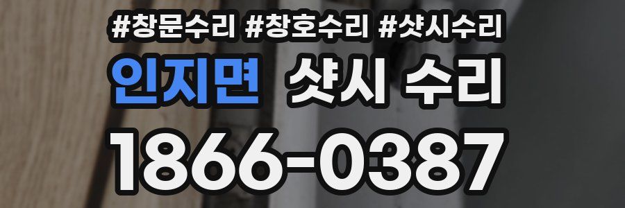 인지면 샷시 수리