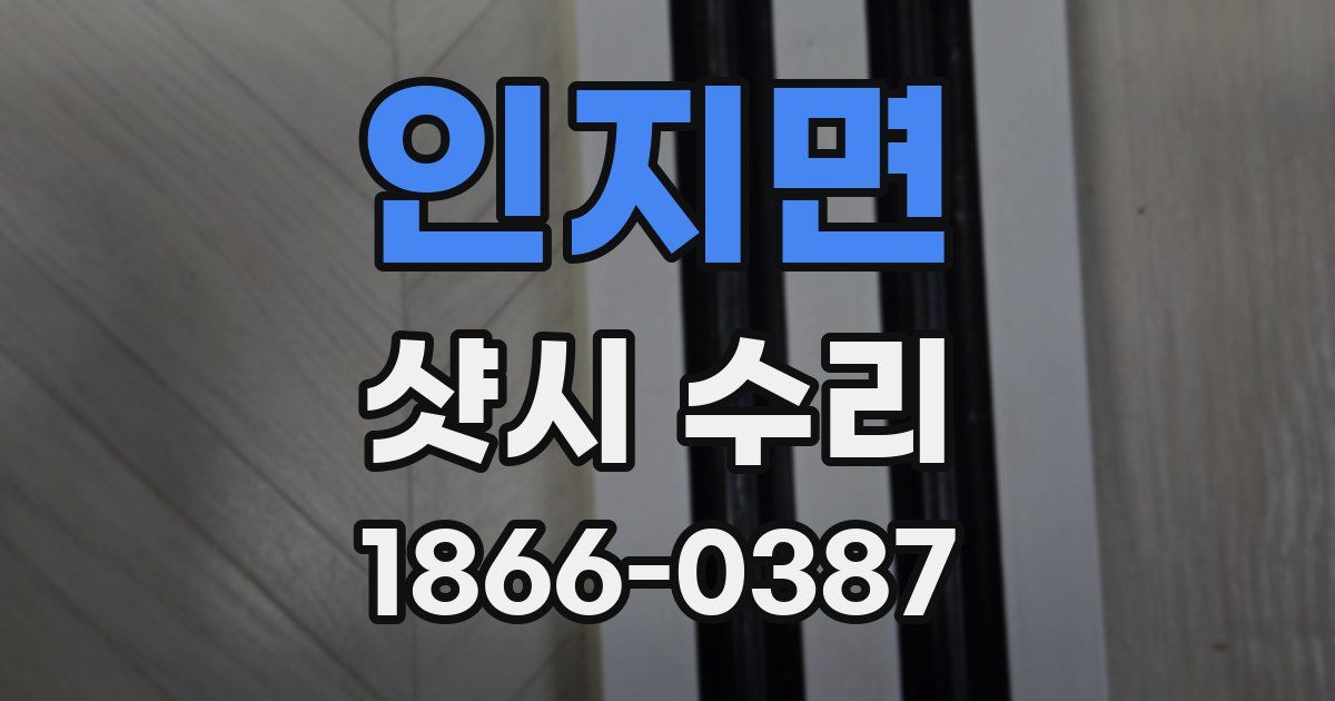 인지면 샷시 수리
