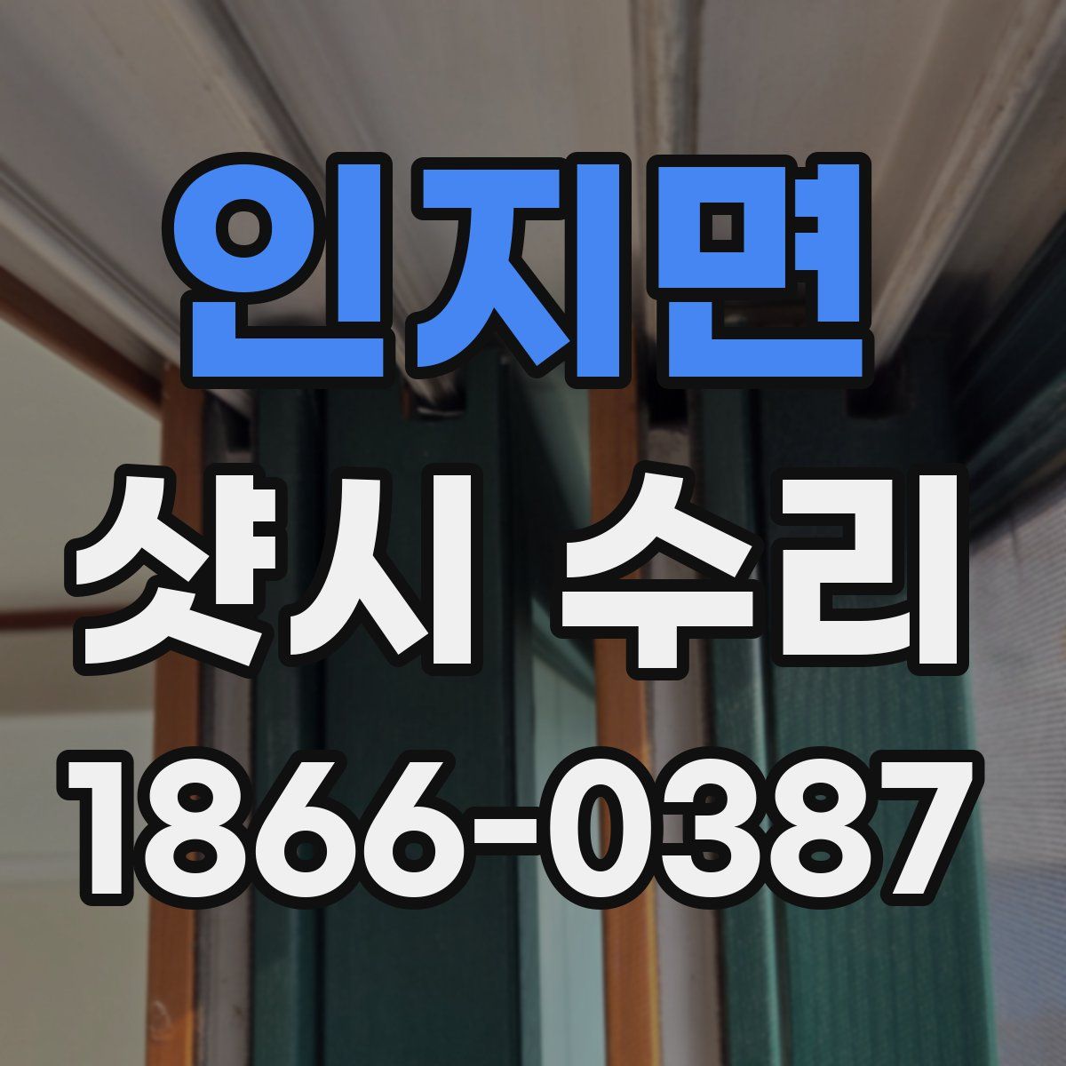 인지면 샷시 수리