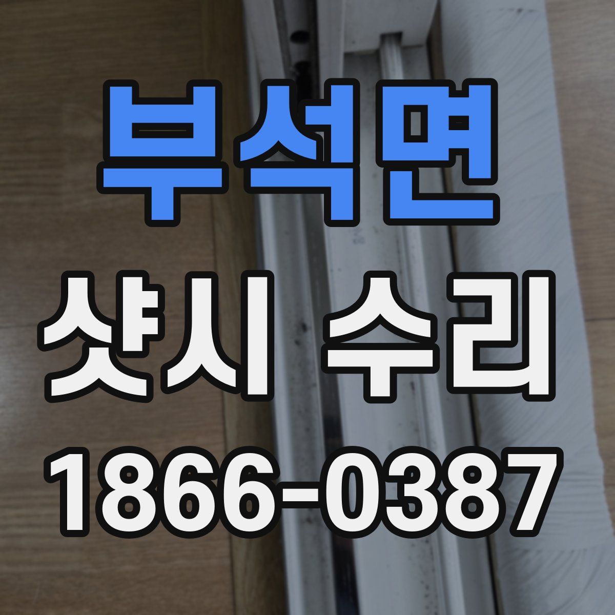 부석면 샷시 수리