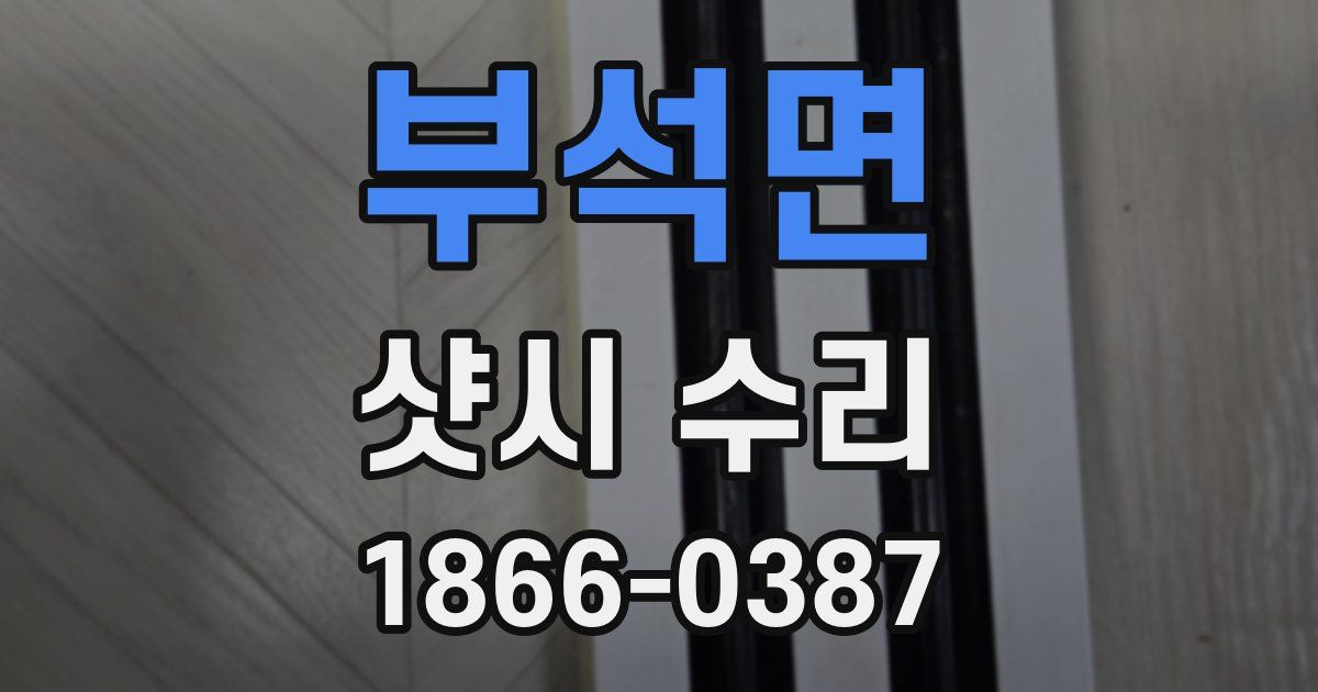 부석면 샷시 수리