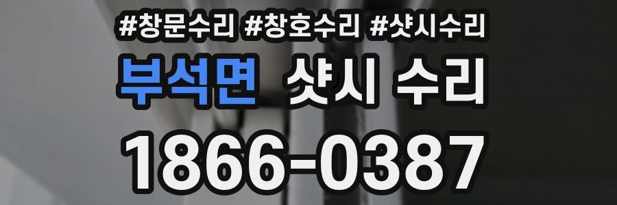 부석면 샷시 수리