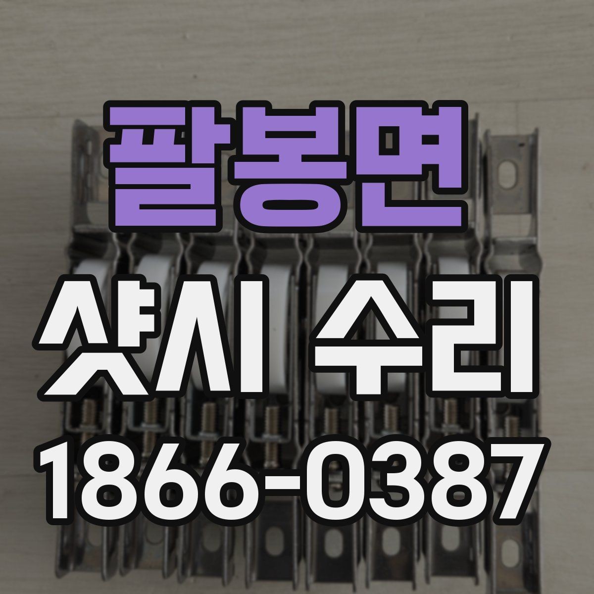 팔봉면 샷시 수리 맡기기 전 비교해야 할 요소
