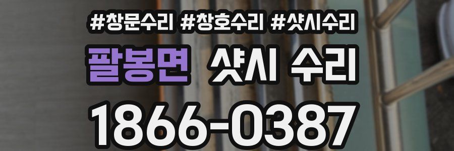 팔봉면 샷시 수리