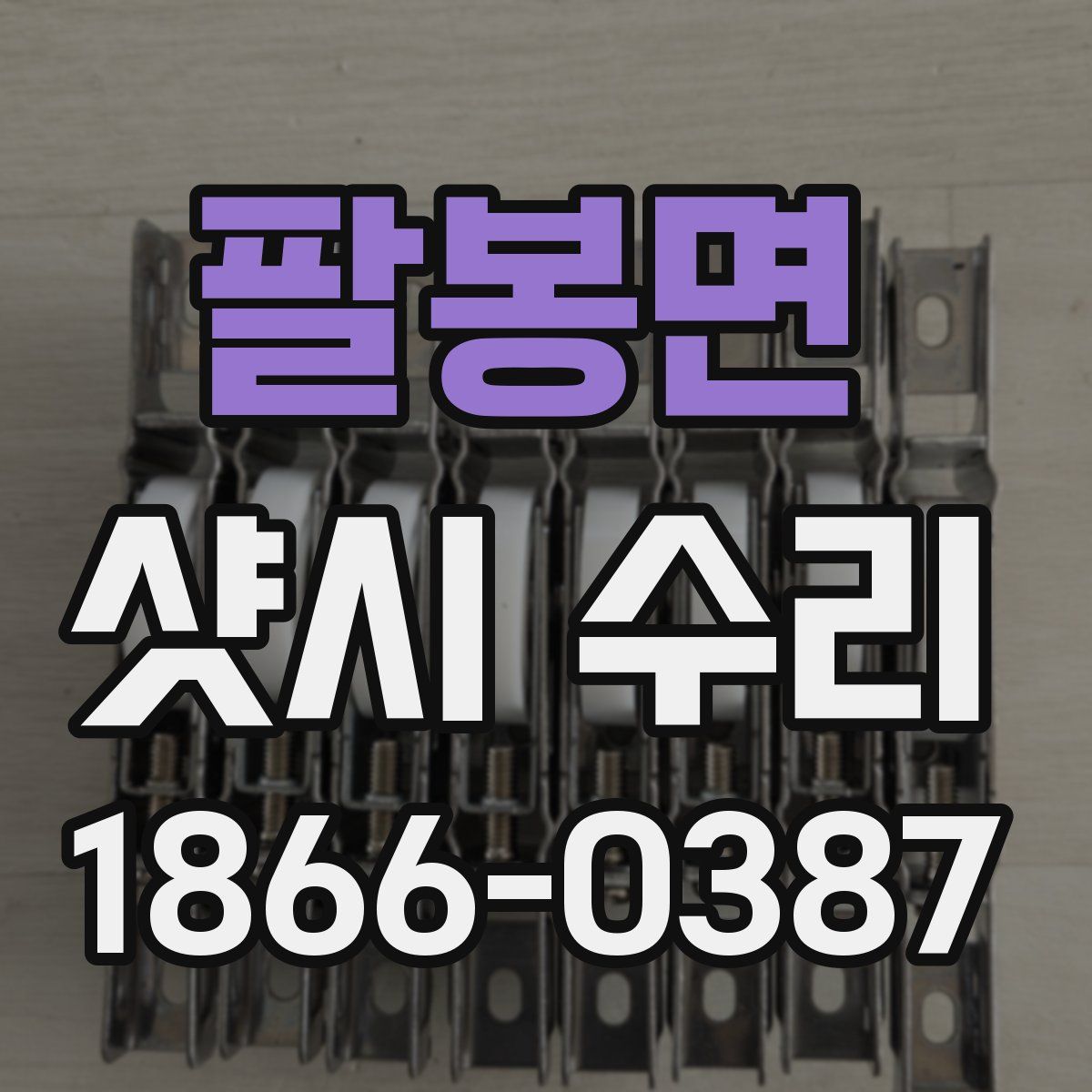 팔봉면 샷시 수리