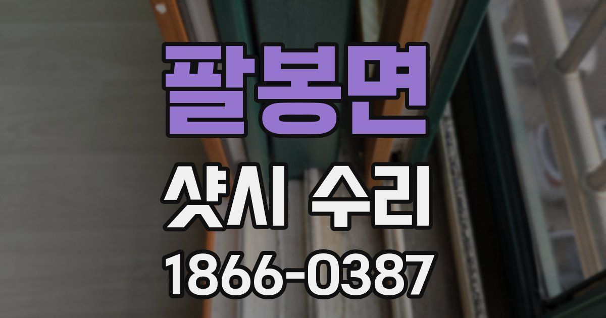 팔봉면 샷시 수리