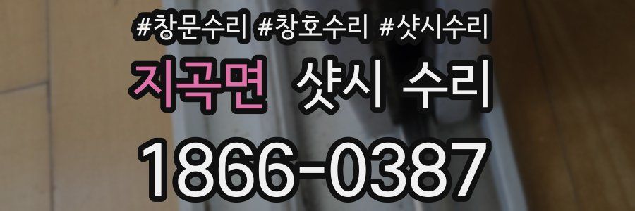 지곡면 샷시 수리