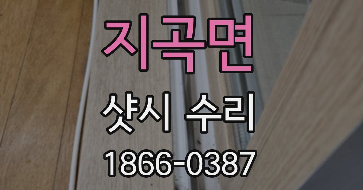 지곡면 샷시 수리