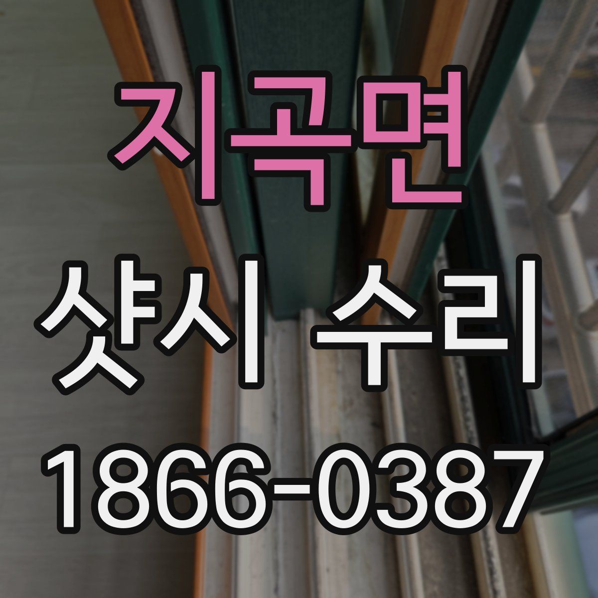 지곡면 샷시 수리