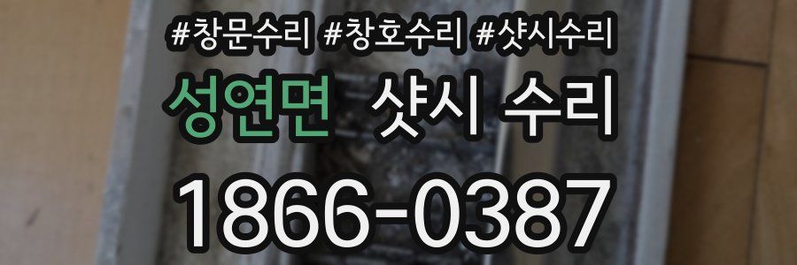 성연면 샷시 수리