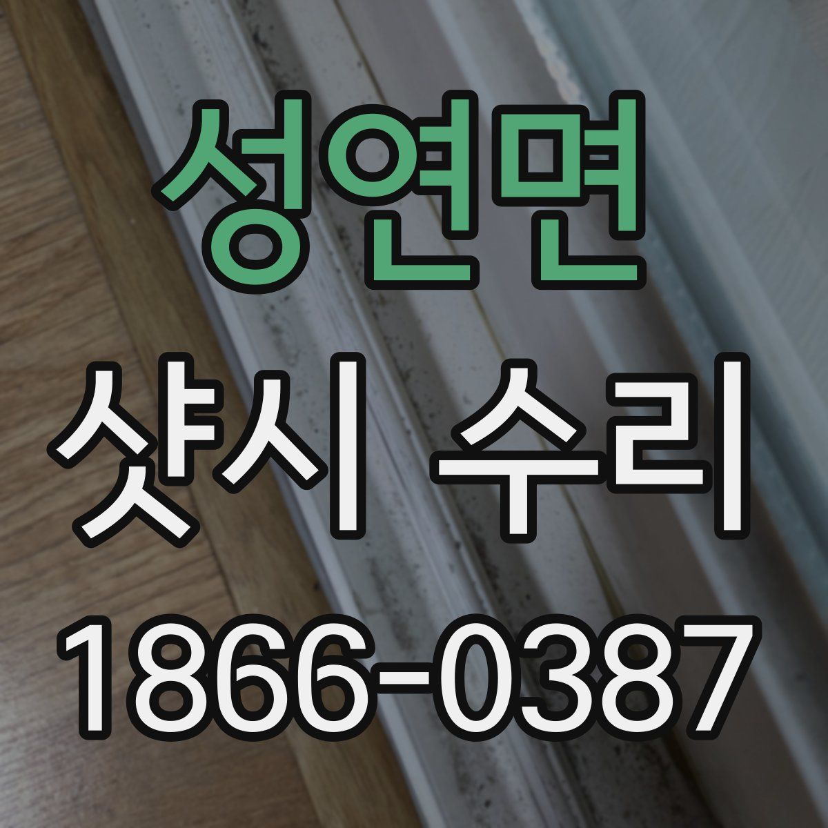 성연면 샷시 수리