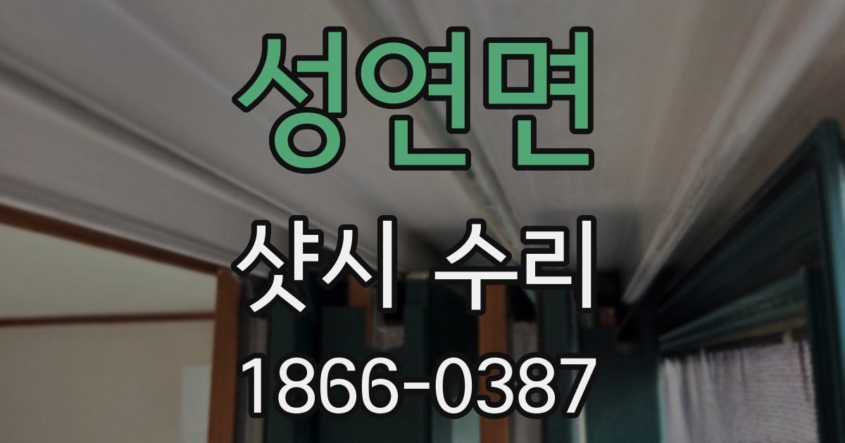 성연면 샷시 수리