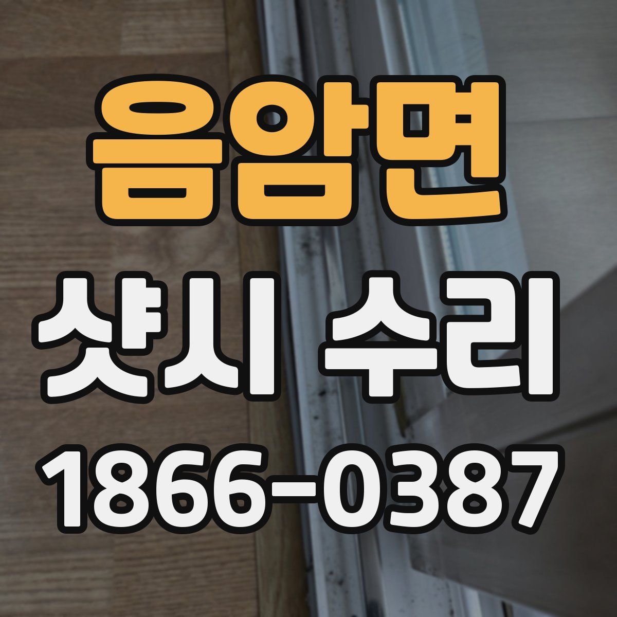 음암면 샷시 수리