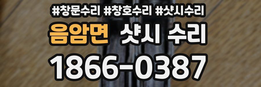 음암면 샷시 수리