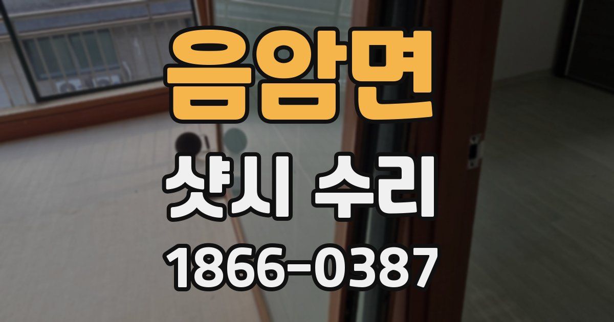 음암면 샷시 수리