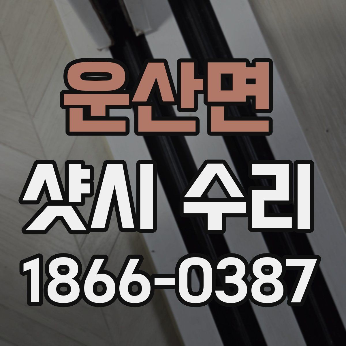 운산면 샷시 수리 상담 시 비교해볼 서비스 항목