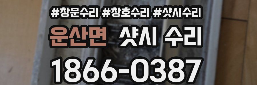 운산면 샷시 수리