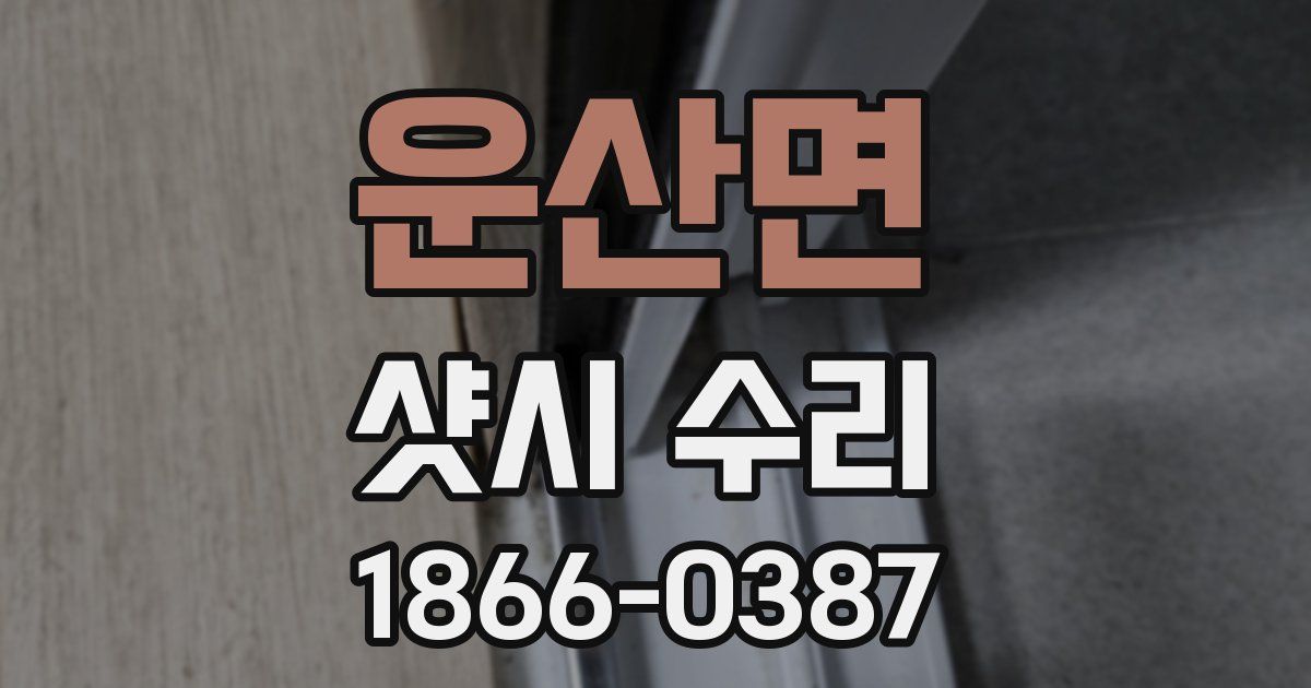 운산면 샷시 수리