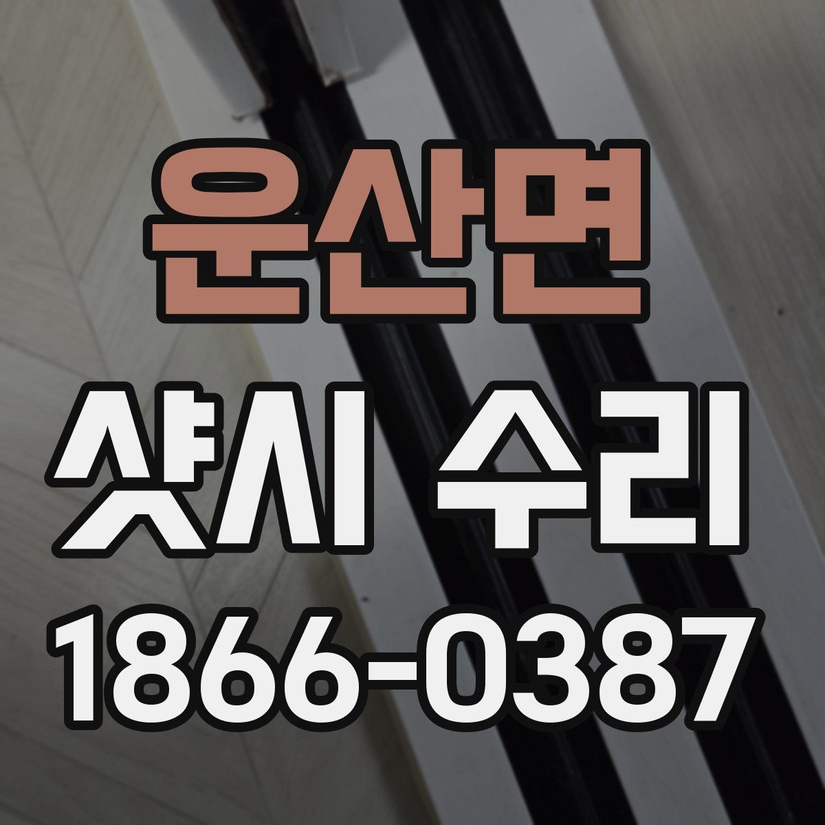 운산면 샷시 수리