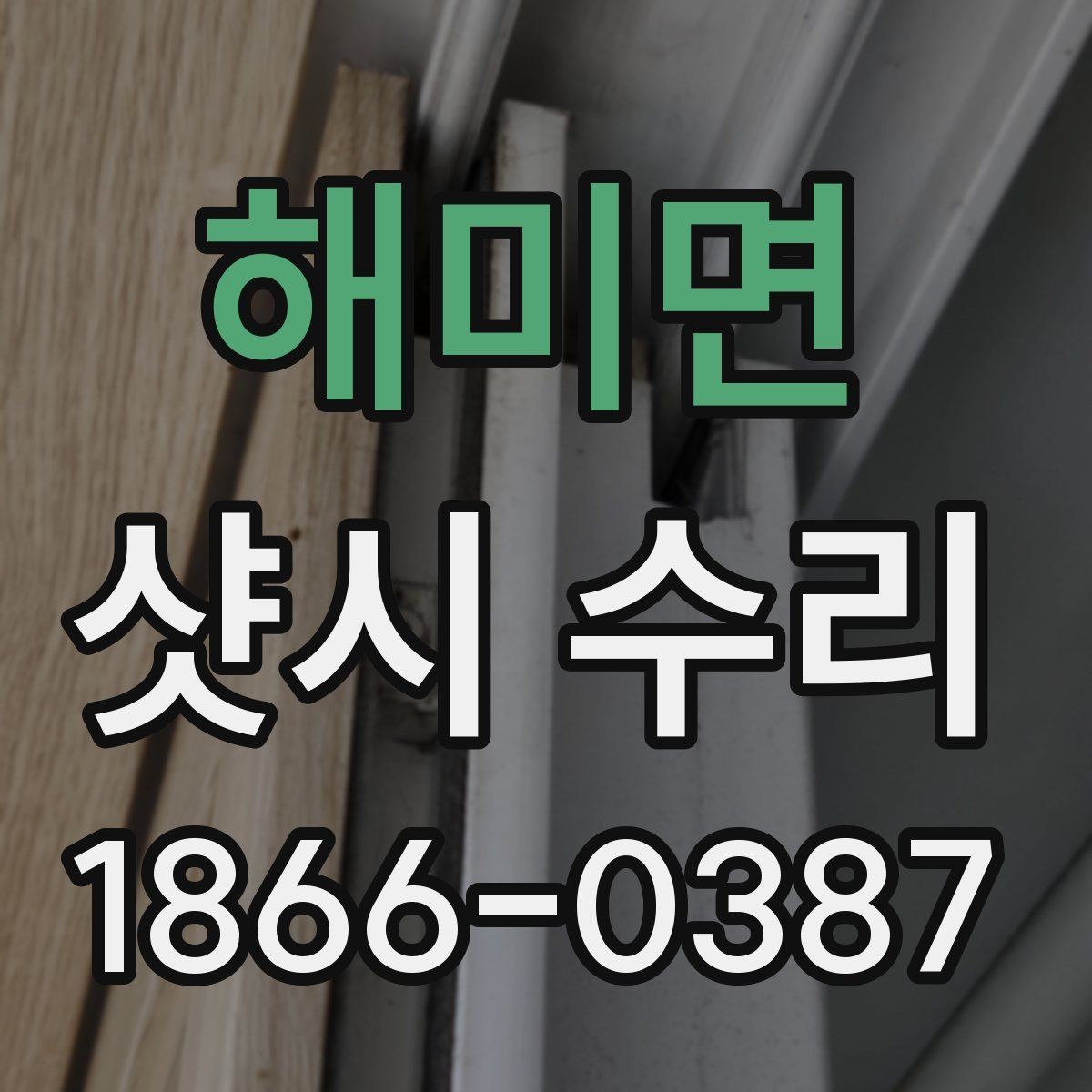 해미면 샷시 수리 후 창문 소리 줄이는 관리법
