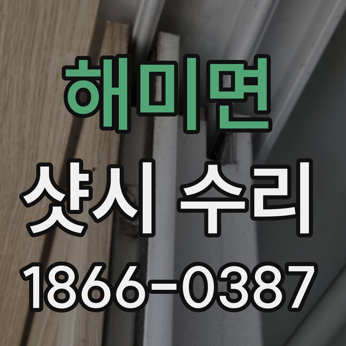 해미면 샷시 수리