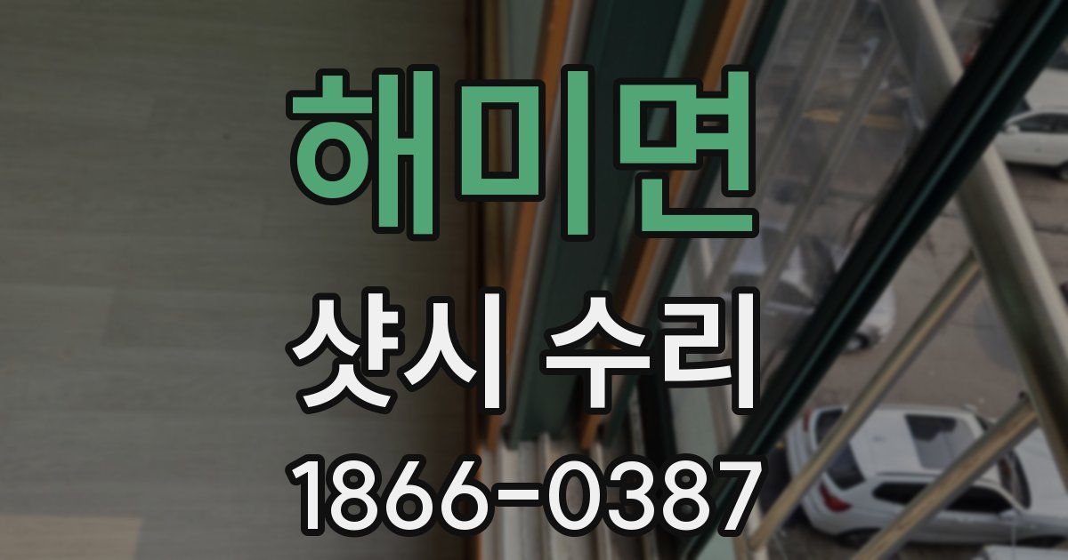 해미면 샷시 수리
