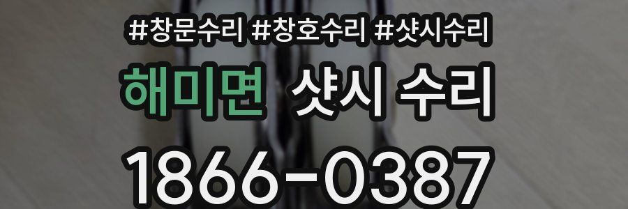 해미면 샷시 수리