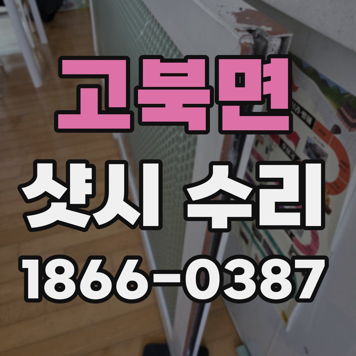 고북면 샷시 수리