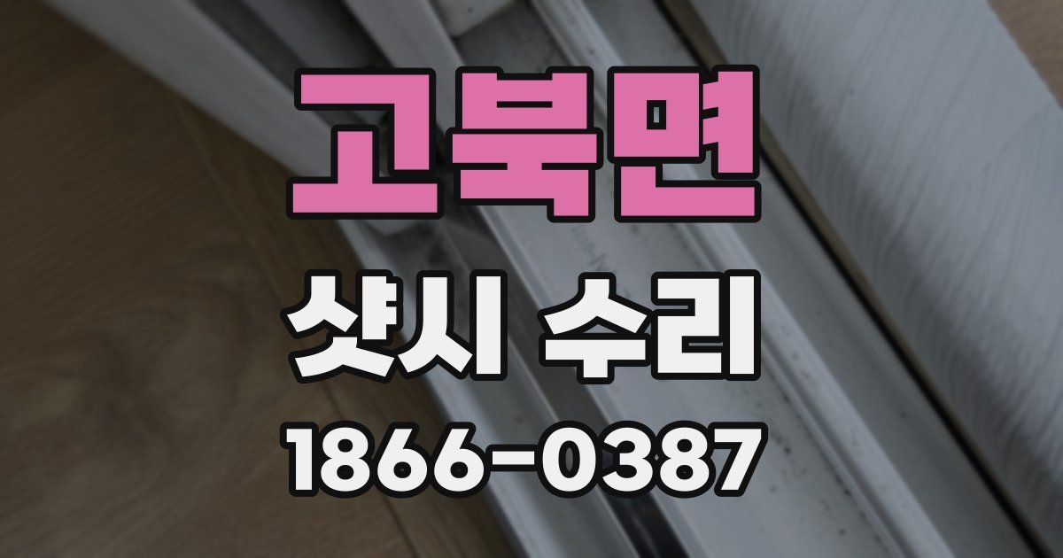 고북면 샷시 수리