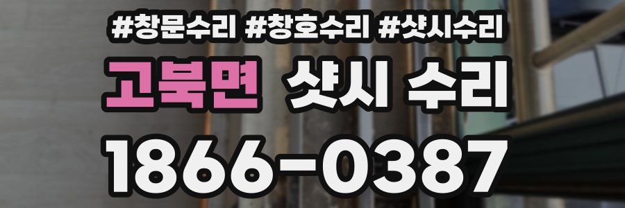 고북면 샷시 수리
