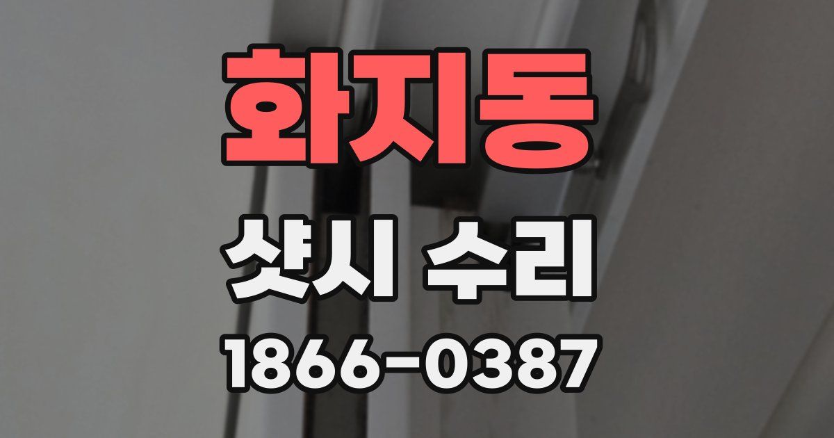 화지동 샷시 수리