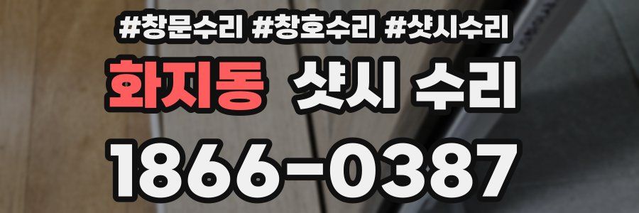 화지동 샷시 수리