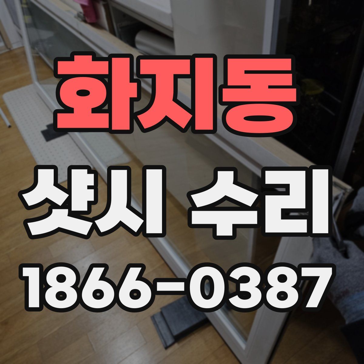 화지동 샷시 수리