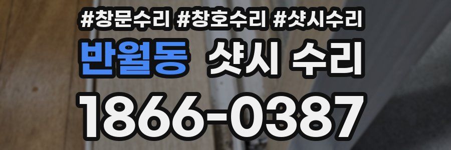 반월동 샷시 수리