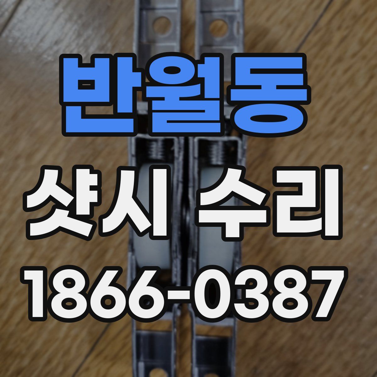 반월동 샷시 수리