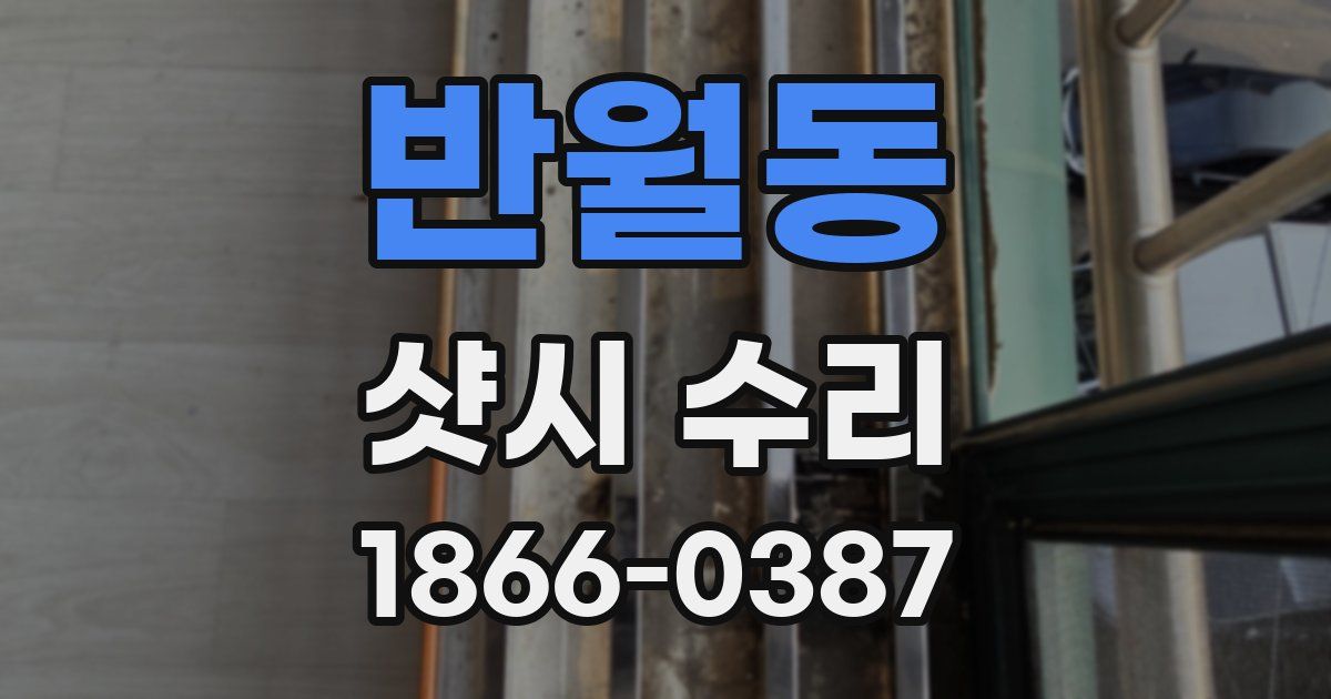 반월동 샷시 수리