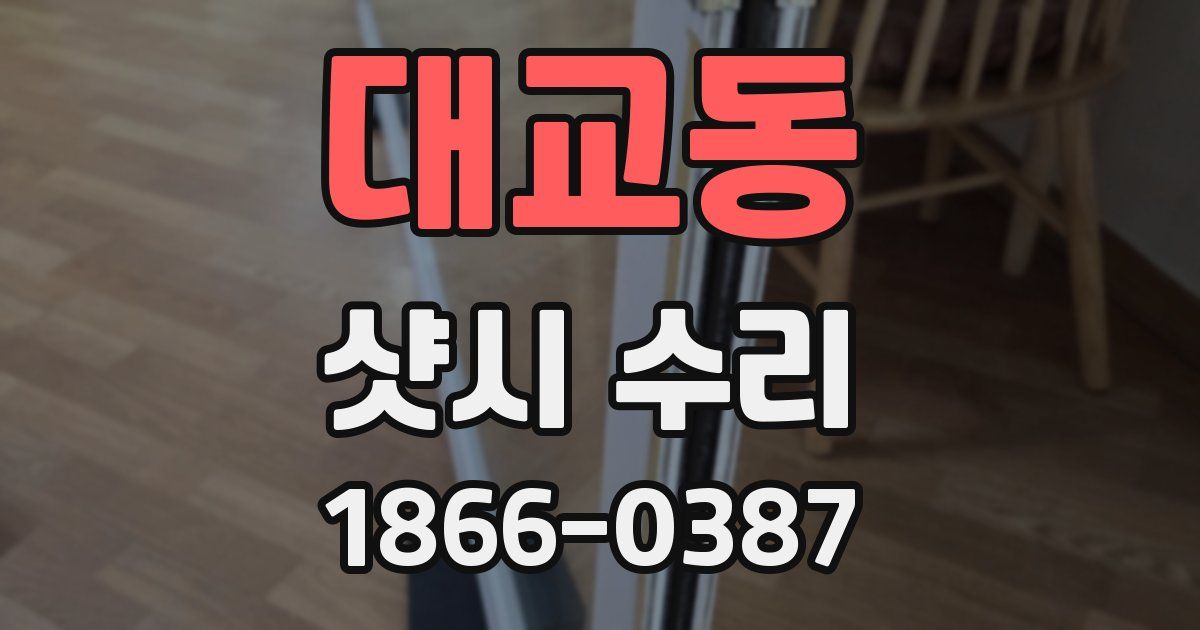 대교동 샷시 수리