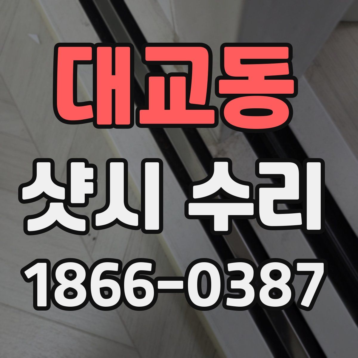 대교동 샷시 수리
