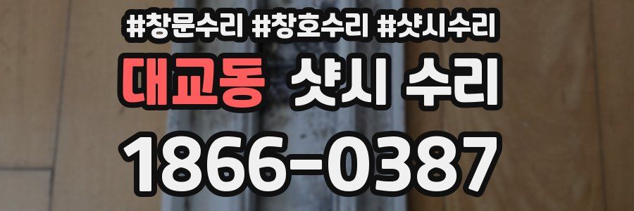대교동 샷시 수리