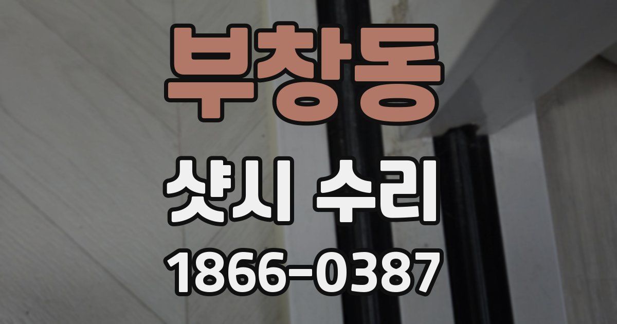 부창동 샷시 수리
