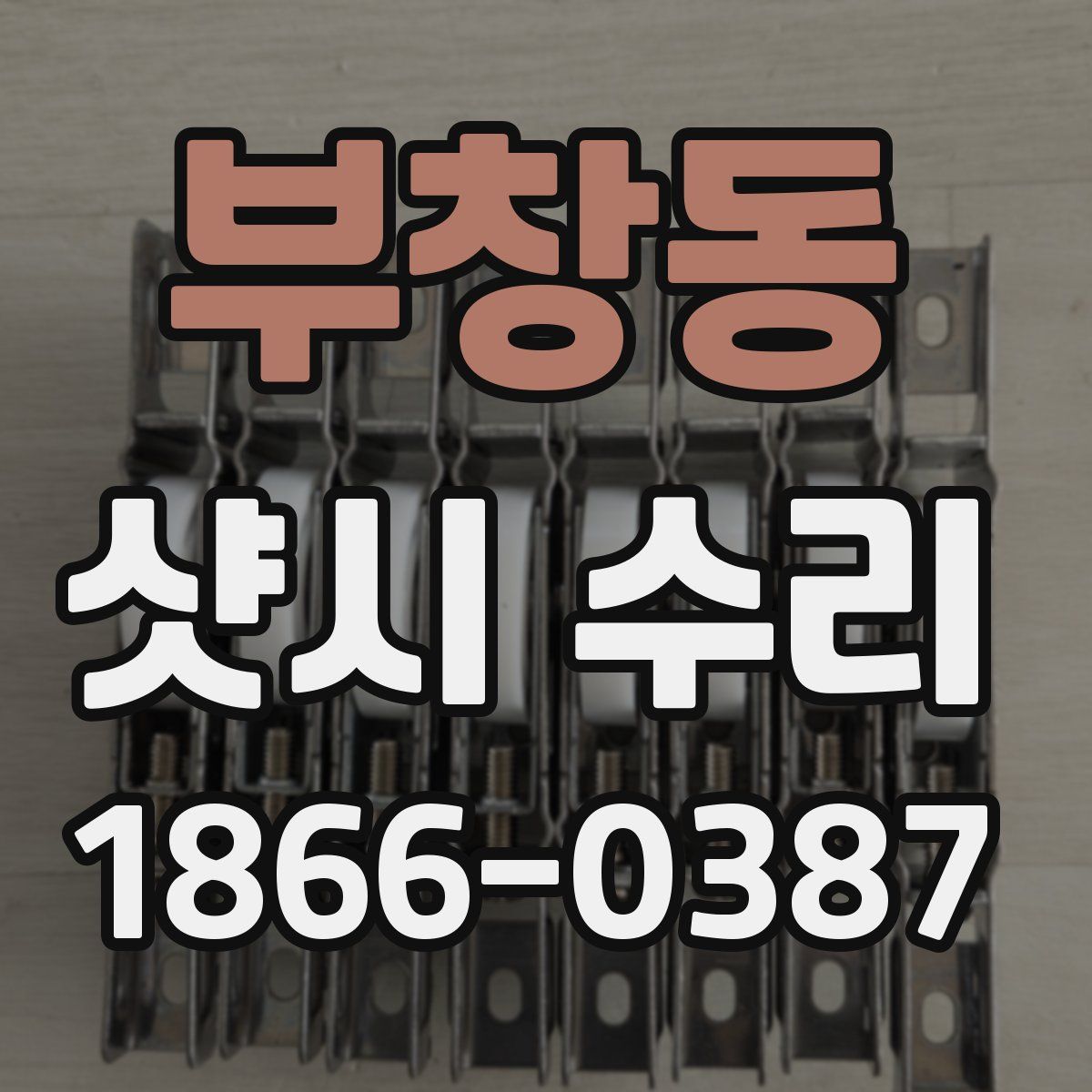 부창동 샷시 수리